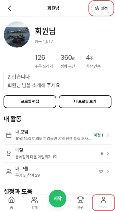 1단계 화면: 마이에서 설정 열기
