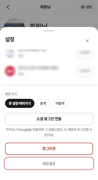 2단계 화면: 맨 아래 「회원 탈퇴」