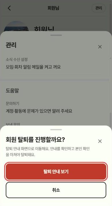 3단계 화면: 「탈퇴 안내 보기」